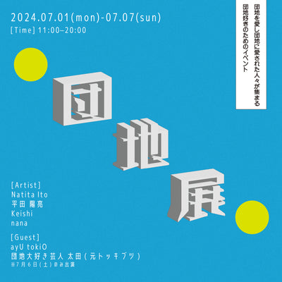 過去の展示・2024.07.01-07.07・『団地展』