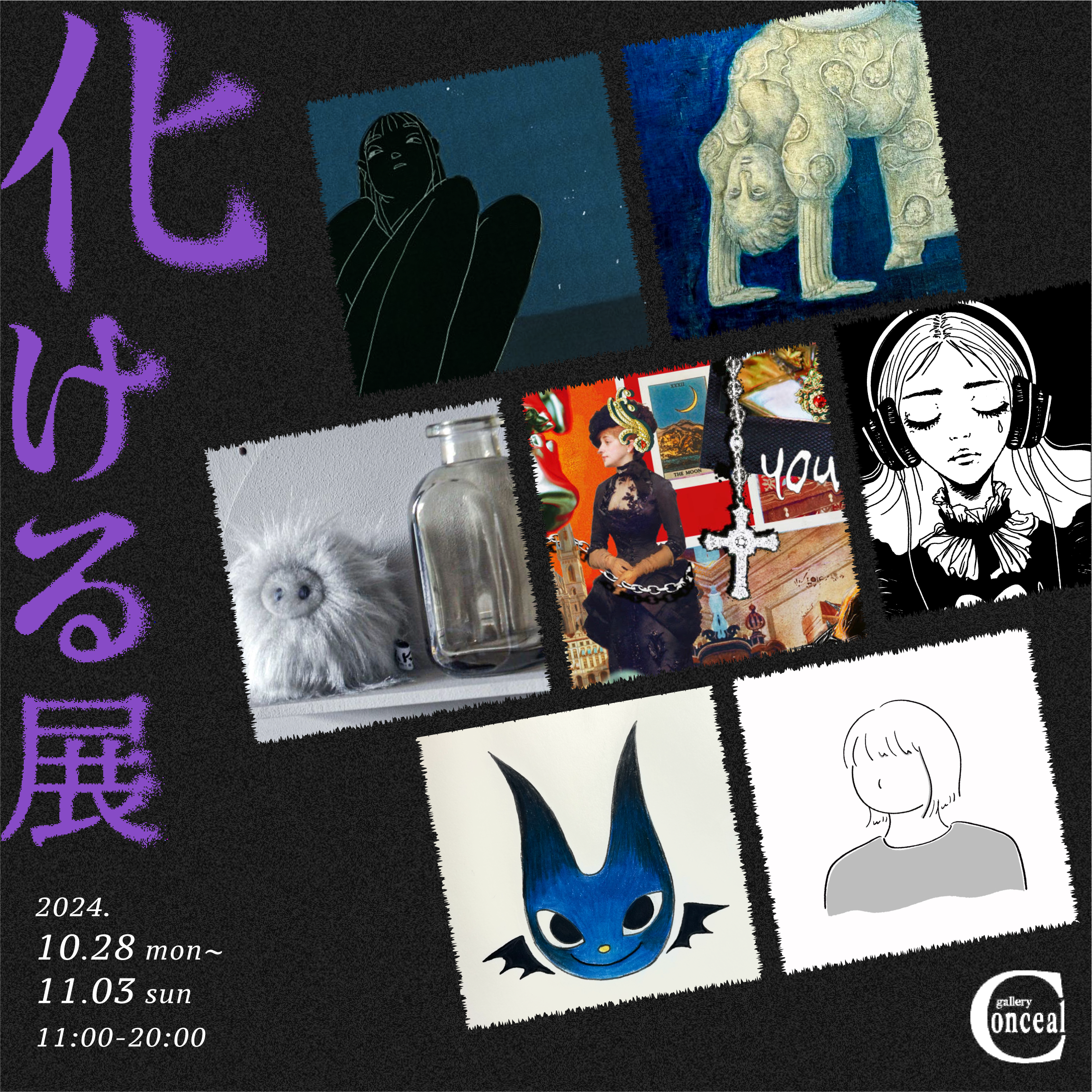 過去の展示・2024.10.28-11.03・『化ける展』 – Gallery Conceal