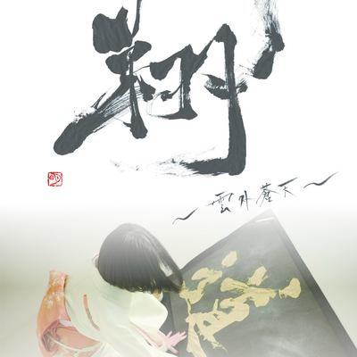 comingsoon・2025.09.22(mon)-09.28(sun)・書家　明（Aki）個展  【翔】～雲外蒼天～