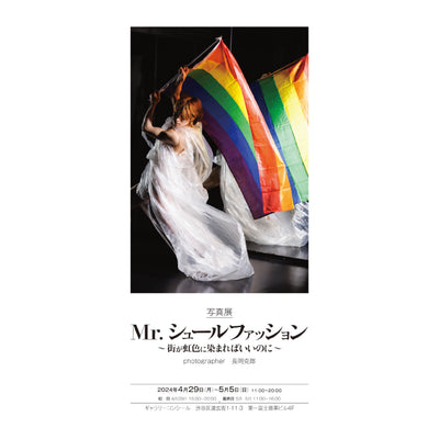 【comingsoon】2024.04.29-05.05・『写真展・Mr.シュールファッション -街が虹色に染まればいいのに-』