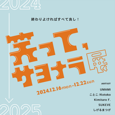 過去の展示・2024.12.16-12.22・『笑って、サヨナラ展』