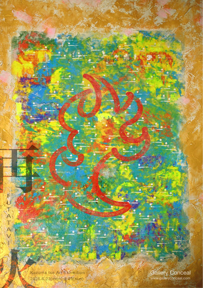 会期中・2025.06.23(mon)-06.29(sun)・Kazuma ise Exhibition ふたたび ～再火から二旅～