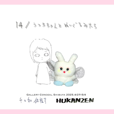 過去の展示・2025.04.29(tue)-05.04(sun)・『14／うつろちゃんとぬいぐるみたち』