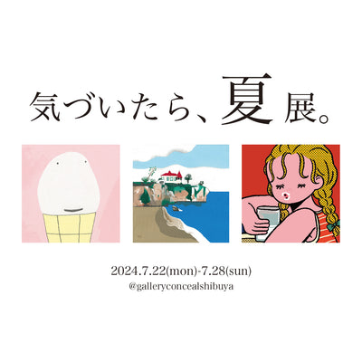 過去の展示・2024.07.22-07.28・『気づいたら夏 展』