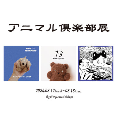 過去の展示・2024.08.12-08.18・『アニマル倶楽部』