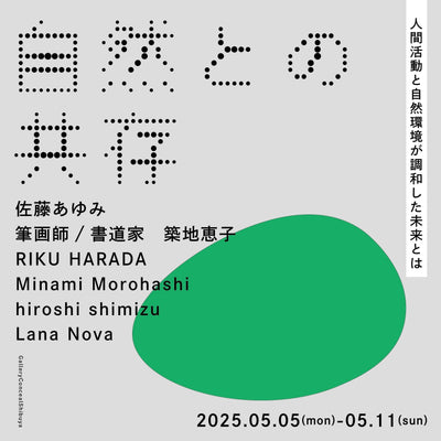 会期中・2025.05.05(mon)-05.11(sun)・『自然との共存』