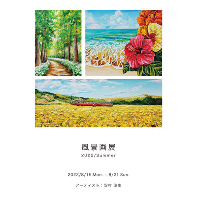 過去の展示・「風景画展 」2022/Summer