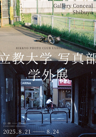 過去の展示・2025.08.21(thu)-08.24(sun)・「立教大学 写真部学外展」