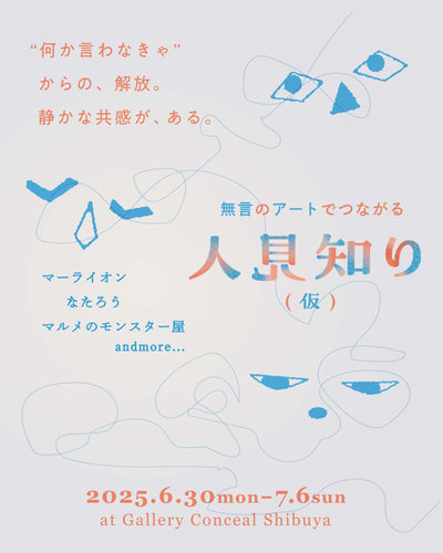 comingsoon・2025.06.30(mon)-07.06(sun) ・『人見知り(仮)』