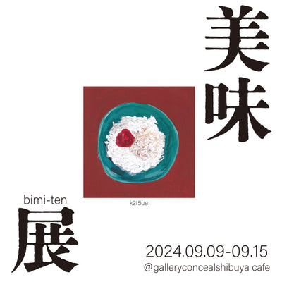 過去の展示・2024.09.09-09.15・『美味展』