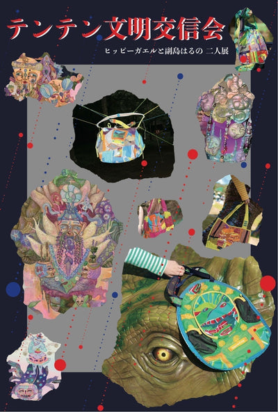 過去の展示・11.13(thu)-11.16(sun)・ᯤ̣ 🐸 テンテン文明交信会🧚ᯤ̣  ヒッピーガエルと副島はるの2人展