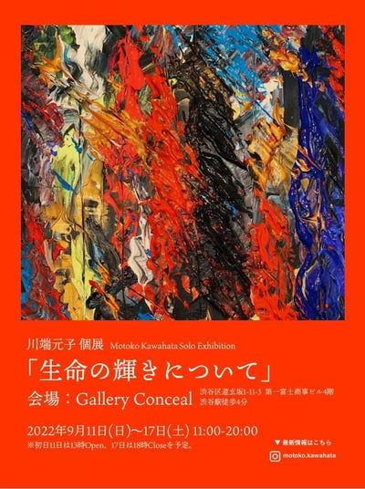 過去の展示・川端元子 個展 「生命の輝きについて」