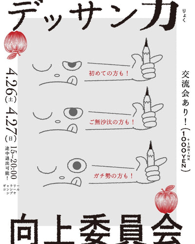 過去の展示・2025.04.26(sat)-04.27(sun)・『デッサン力向上委員会』