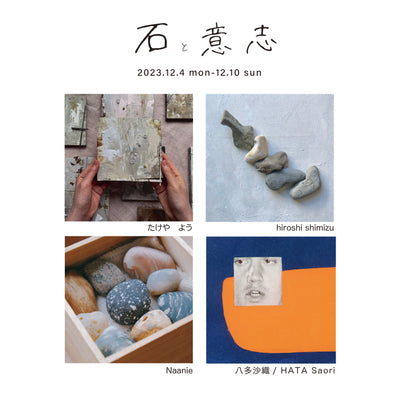 過去の展示・2023.12.04-12.10・『石と意志』