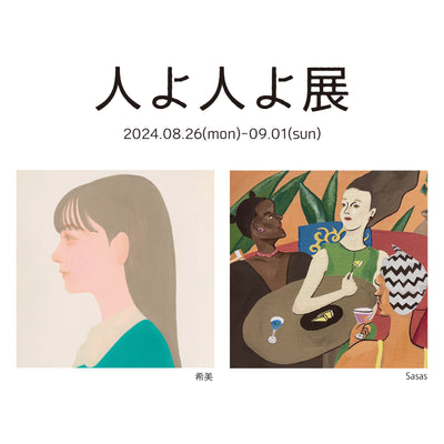 過去の展示・2024.08.26-09.01・『人よ人よ展』